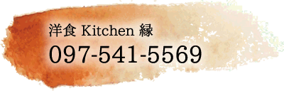 洋食キッチン縁(えにし)TEL:097-541-5569
